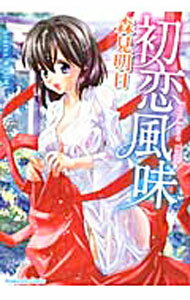 Daitosha Daito C - 【中古】初恋風味 / 森見明日
