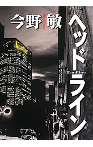【中古】ヘッドライン（スクープシリーズ2） / 今野敏 (単行本)