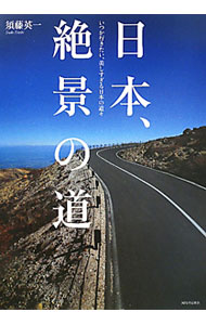 &nbsp;&nbsp;&nbsp; 日本、絶景の道 単行本 の詳細 日本には、こんな道があったんだ！　北海道の黄金道路、青森県の海峡ライン、島根県の奥出雲おろちループなど、日本各地の美しい道を撮影した写真集。頁を繰る度にまだ見ぬ風景に出会う、極上の日本散歩。 カテゴリ: 中古本 ジャンル: 産業・学術・歴史 その他産業 出版社: 河出書房新社 レーベル: 作者: 須藤英一 カナ: ニホンゼッケイノミチ / スドウエイイチ サイズ: 単行本 ISBN: 4309272689 発売日: 2011/07/01 関連商品リンク : 須藤英一 河出書房新社