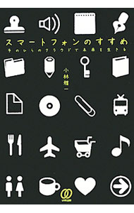 【中古】スマートフォンのすすめ / 小林雅一 (単行本)
