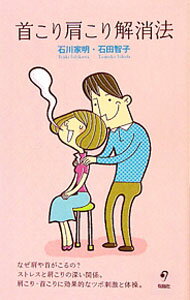 【中古】首こり肩こり解消法 / 石川家明 (新書)