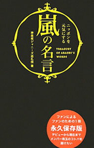 【中古】嵐の名言 / 神楽坂ジャニーズ巡礼団 (単行本)