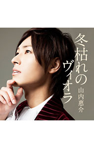 【中古】山内惠介/ 冬枯れのヴィオラ（赤盤）