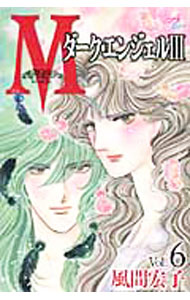 【中古】M−ダーク・エンジェルIII− 6/ 風間宏子