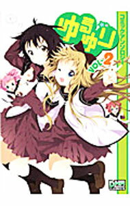 【中古】ゆるゆり　コミックアンソロジー 2/ アンソロジー