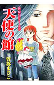Shogakukan Flower C - 【中古】天使の館　　新　呪いのシリーズ 2/ 曽祢まさこ