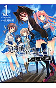 【中古】恋と選挙とチョコレートSLC 1/ 依河和希