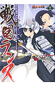 【中古】戦国ランス 3/ 鳴瀬ひろふみ