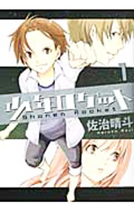 【中古】少年ロケット 1/ 佐治晴斗