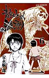 【中古】青空にとおく酒浸り 6/ 安永航一郎
