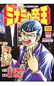 【中古】ミナミの帝王 112/ 郷力也