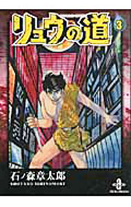 &nbsp;&nbsp;&nbsp; リュウの道 3 文庫版 の詳細 カテゴリ: 中古コミック ジャンル: 復刻・愛蔵・文庫 出版社: 秋田書店 レーベル: 秋田文庫 作者: 石ノ森章太郎 カナ: リュウノミチ / イシノモリショウタロウ サイズ: 文庫版 ISBN: 9784253171212 発売日: 2011/10/07 関連商品リンク : 石ノ森章太郎 秋田書店 秋田文庫　　　