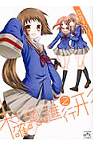 【中古】未確認で進行形 2/ 荒井チェリー