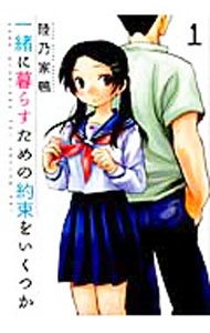 【中古】一緒に暮らすための約束をいくつか 1/ 陸乃家鴨