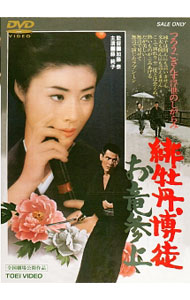 【中古】緋牡丹博徒　お竜参上 / 加藤泰【監督】