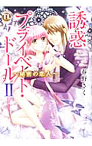 Horror C - 【中古】誘惑プライベート・ドール 2/ 春野さく