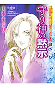 【中古】守り神の黙示－魔百合の恐怖報告コレクション－ / 山本まゆり