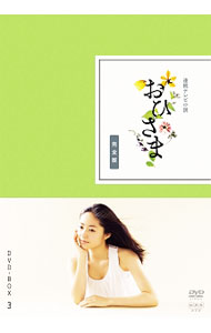 楽天市場】おひさま 完全版（DVD｜CD・DVD）の通販