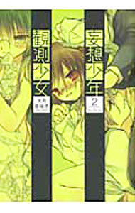 【中古】妄想少年観測少女 2/ 大月悠祐子