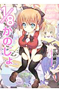 【中古】1／8かのじょ / 三色網戸。