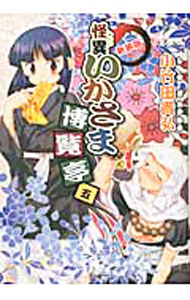 Daitosha Daito C - 【中古】怪異いかさま博覧亭　【新装版】 5/ 小竹田貴弘
