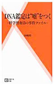 Politics - 【中古】DNA鑑定は“嘘”をつく / 山崎昭（1959−）