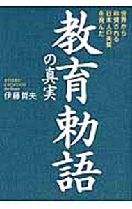 【中古】教育勅語の真実 / 伊藤哲夫（1947〜） (単行本)