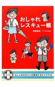 【中古】おしゃれレスキュー帳 / 神尾由紀 (単行本)