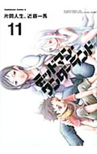 【中古】デッドマン・ワンダーランド 11/ 片岡人生／近藤一馬