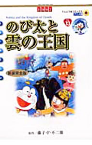【中古】映画ドラえもん のび太と雲の王国 【新装完全版】 / 藤子・F・不二雄