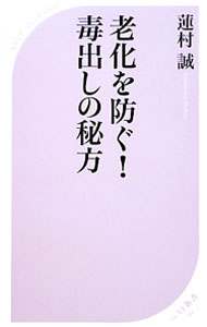 【中古】老化を防ぐ！毒出しの秘方 / 蓮村誠 (新書)