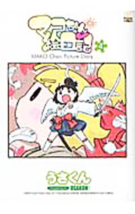 【中古】マコちゃん絵日記 4/ うさくん