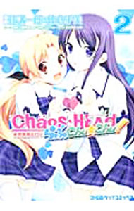 【中古】CHAOS；HEAD らぶChu☆Chu！ 2/ 杜講一郎／佐倉乎美