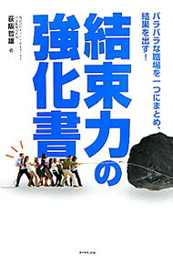 &nbsp;&nbsp;&nbsp; 結束力の強化書−バラバラな職場を一つにまとめ、結果を出す！− 単行本 の詳細 カテゴリ: 中古本 ジャンル: ビジネス 企業・経営 出版社: ダイヤモンド社 レーベル: 作者: 荻阪哲雄 カナ: ケッソクリョクノキョウカショバラバラナショクバヲヒトツニマトメケッカヲダス / オギサカテツオ サイズ: 単行本 ISBN: 9784478015872 発売日: 2011/07/28 関連商品リンク : 荻阪哲雄 ダイヤモンド社