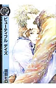 【中古】ビューティフル デイズ / 斑目ヒロ ボーイズラブコミック