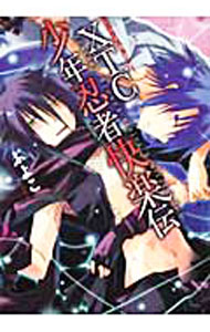 Premium （Youth） - 【中古】【全品10倍！5/15限定】X．T．C少年忍者快楽伝 / ぷよこ