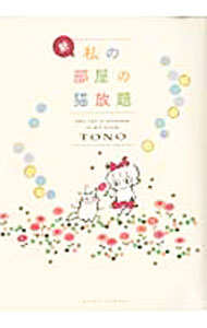 Shueisha You C - 【中古】【全品10倍！5/10限定】新・私の部屋の猫放題 / TONO