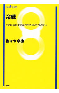 &nbsp;&nbsp;&nbsp; 冷戦 単行本 の詳細 冷戦とは何か。いつ始まり、どのように展開し、いかに終わったか。豊富な史料と最新の学術的成果をふまえ、冷戦勃発の国際的背景を考察した上で、その終結に至る史的展開をアメリカ外交史の文脈に置いて分析する。 カテゴリ: 中古本 ジャンル: 政治・経済・法律 外交・国際関係 出版社: 有斐閣 レーベル: 有斐閣Insight 作者: 佐々木卓也 カナ: レイセン / ササキタクヤ サイズ: 単行本 ISBN: 4641178069 発売日: 2011/11/01 関連商品リンク : 佐々木卓也 有斐閣 有斐閣Insight