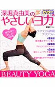 【中古】【DVD付】深堀真由美のやさしいヨガ / 深堀真由美【監修】 (単行本)