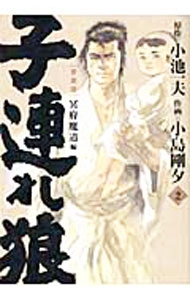 楽天市場】子連れ狼(愛蔵版)（その他｜コミック）：本・雑誌・コミック