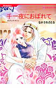 【中古】千一夜におぼれて / ながさわさとる