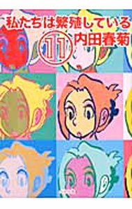 【中古】私たちは繁殖している 11/ 内田春菊