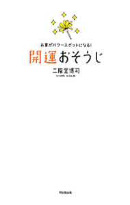 【中古】開運おそうじ / 二階堂博司 (単行本)