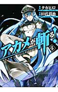 【中古】アカメが斬る！ 4/ タカヒロ