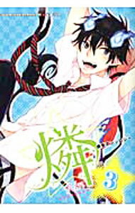 【中古】燐 Rin　燐受アンソロジー 3/ アンソロジー