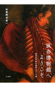 【中古】猟奇博物館へようこそ / 加賀野井秀一 (単行本)