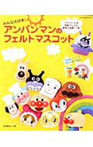 【中古】みんな大好き！アンパンマンのフェルトマスコット / 日本ヴォーグ社