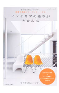 【中古】インテリアの基本がわかる本 / (単行本)