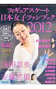 【中古】フィギュアスケート日本女子ファンブック　2012 / 扶桑社