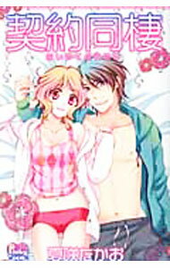 【中古】契約同棲 / 夏咲たかお